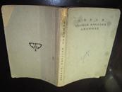 《高等英文典》中华民国37年（1948）   商务印书馆