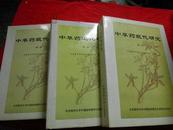 中草药现代研究   （卷一，卷三，仪器分析卷）三卷合售