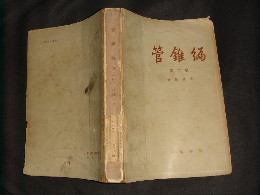 管锥编(第二册)79年1版1印(繁体字