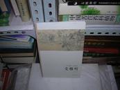 T  文徵明（艺苑掇英 名家名作 ）库存书  未翻阅  正版