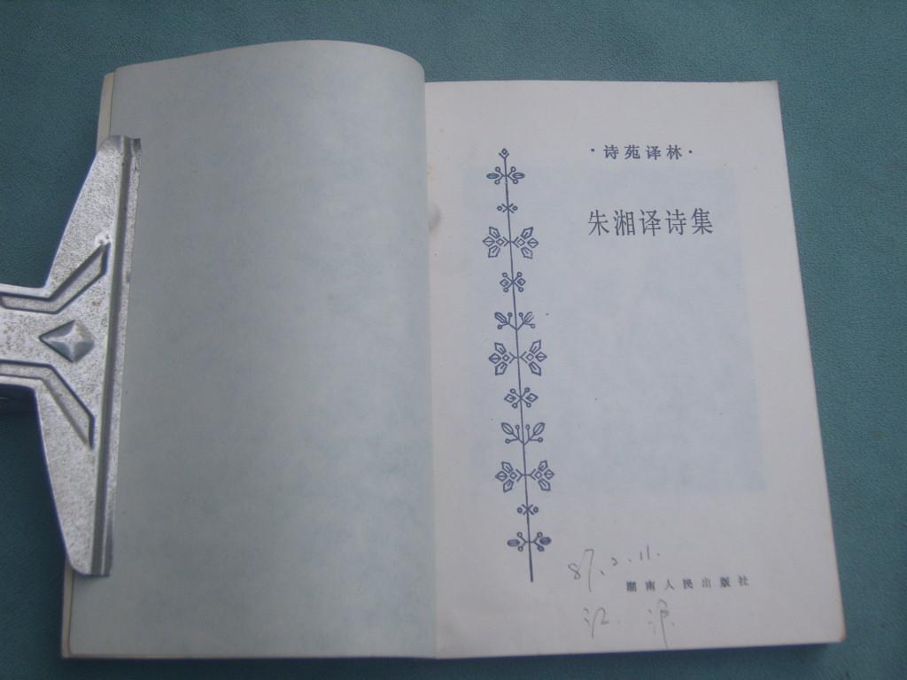 诗苑译林【朱湘译诗集】扉页有笔迹