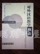 对外汉语教学概论——应用语言学系列教材