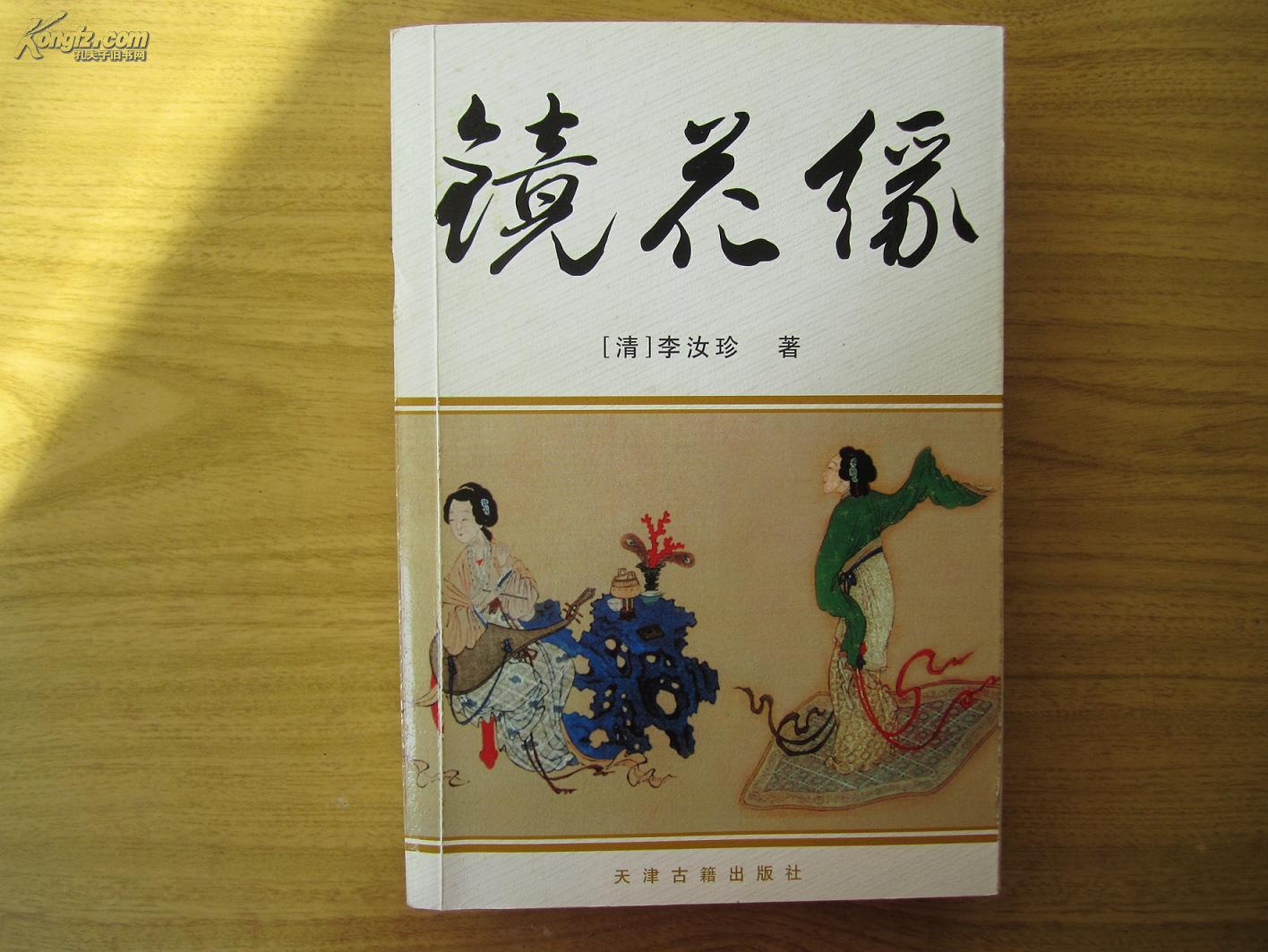 镜花缘([清]李汝珍 著;文涛 校点)_简介_价格_文学书籍_孔网