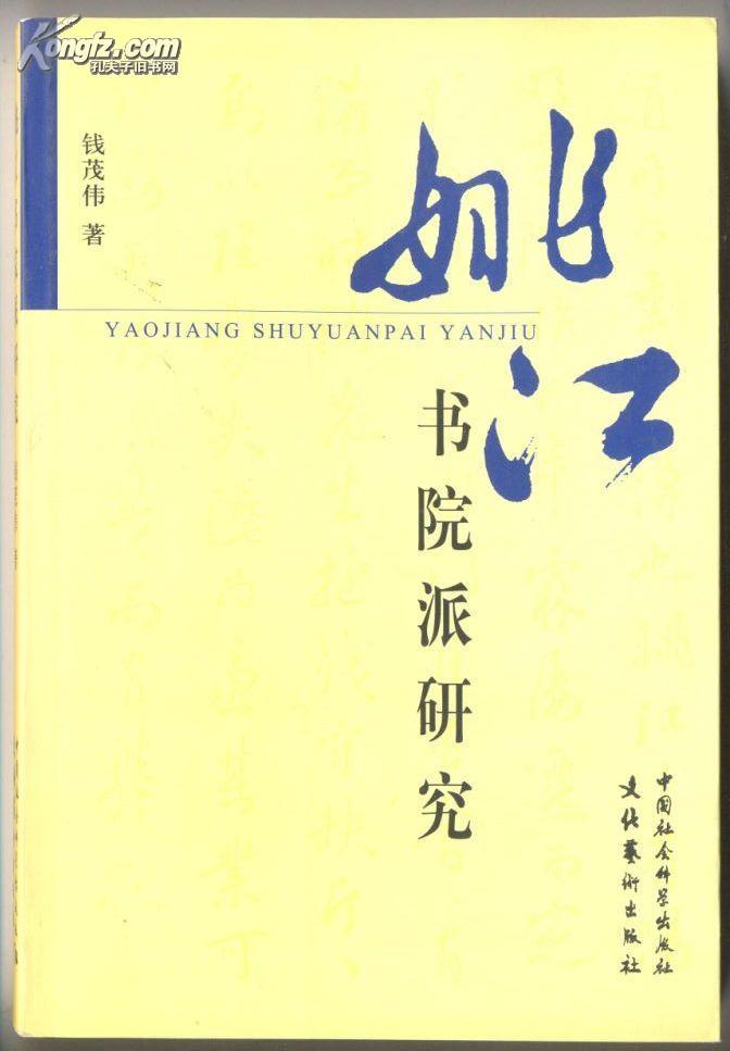 姚 江 书院 派 研究   340克