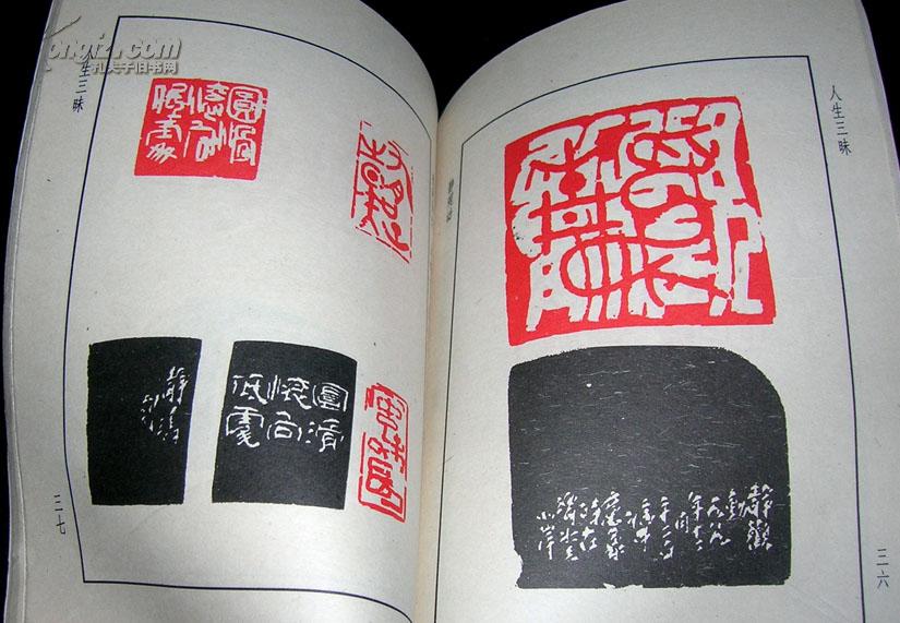 人生三味(许静涛意象篆刻作品集)