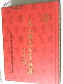 粤东马氏银青世系族谱  繁体竖版、精装本、16开本