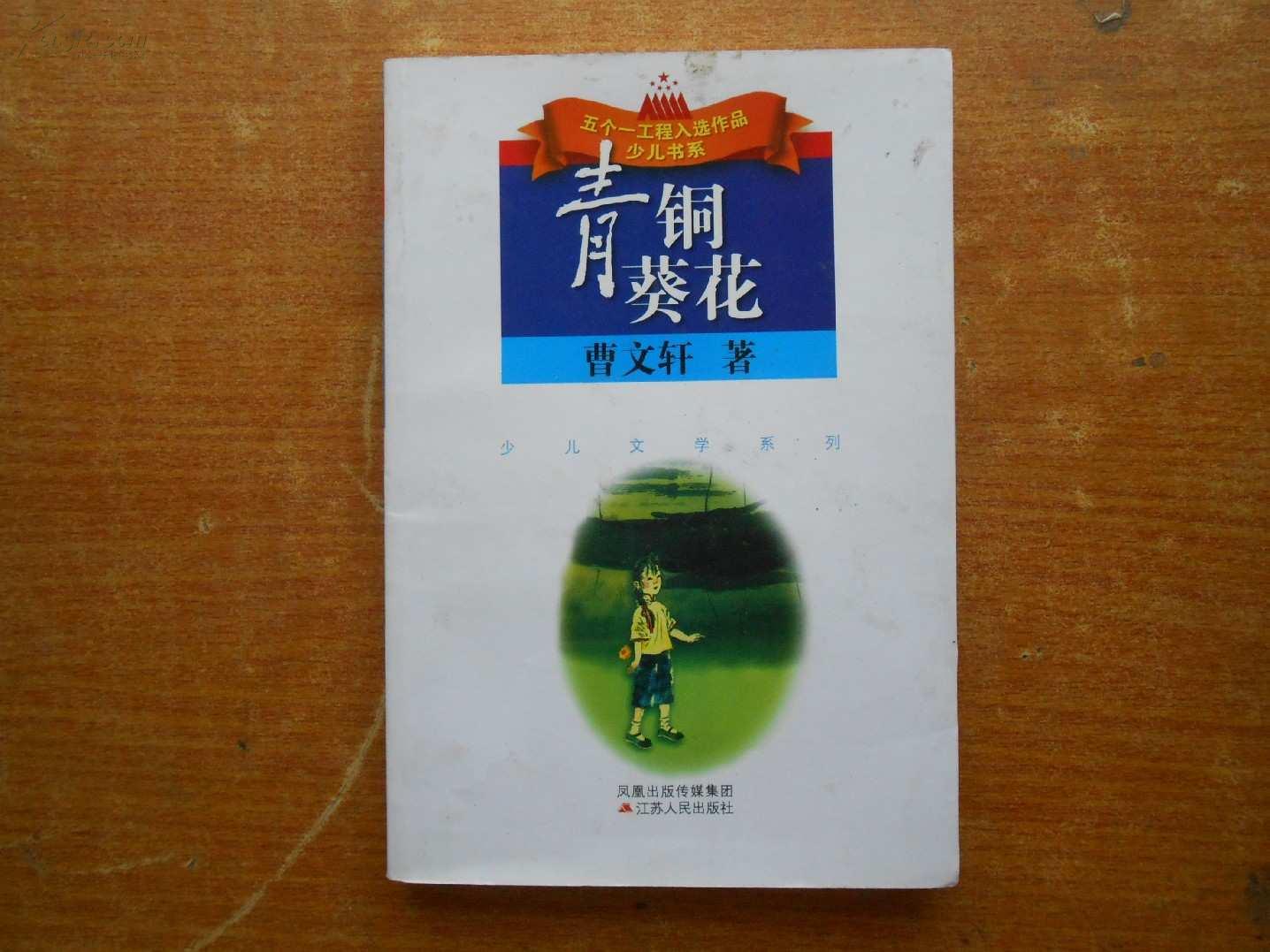 青铜葵花