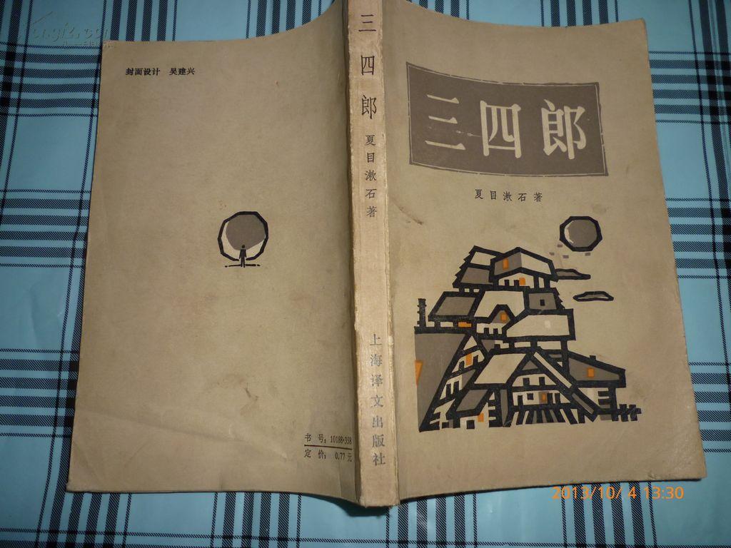 夏目漱石:三四郎