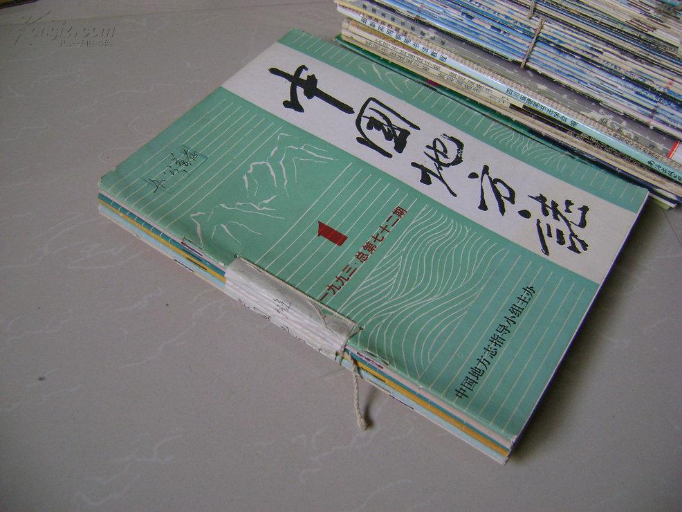 中国地方志 1993年第1.2.3.4.5.6期合售,已合订