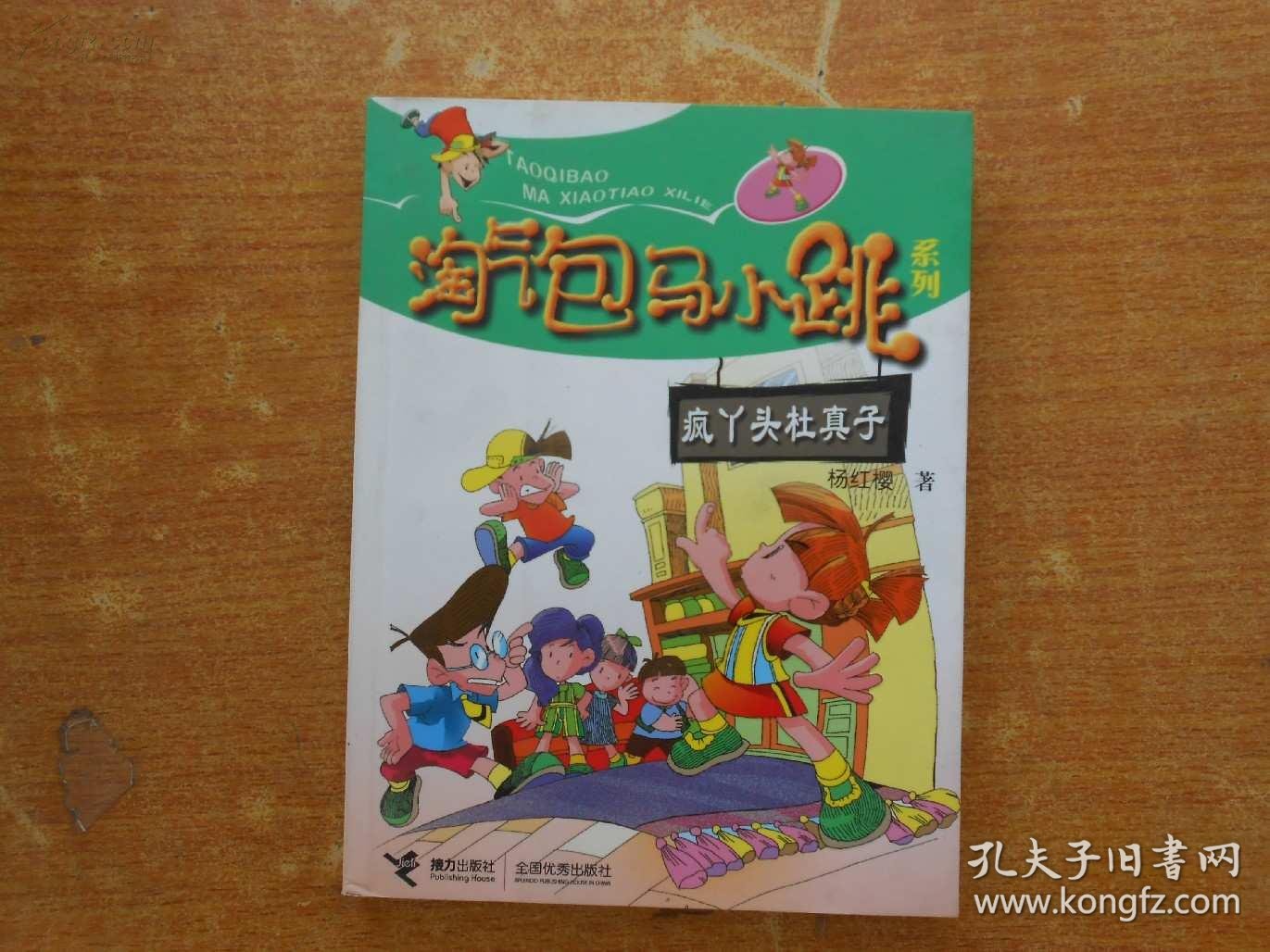 疯丫头杜真子
