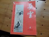 《中国绘画研究季刊·朵云》1988年第4期（总第19期）16开