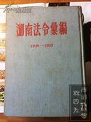 湖南法令汇编 上册（1949——1953）、下册（1949——1953）合订本；湖南法令汇编 1954