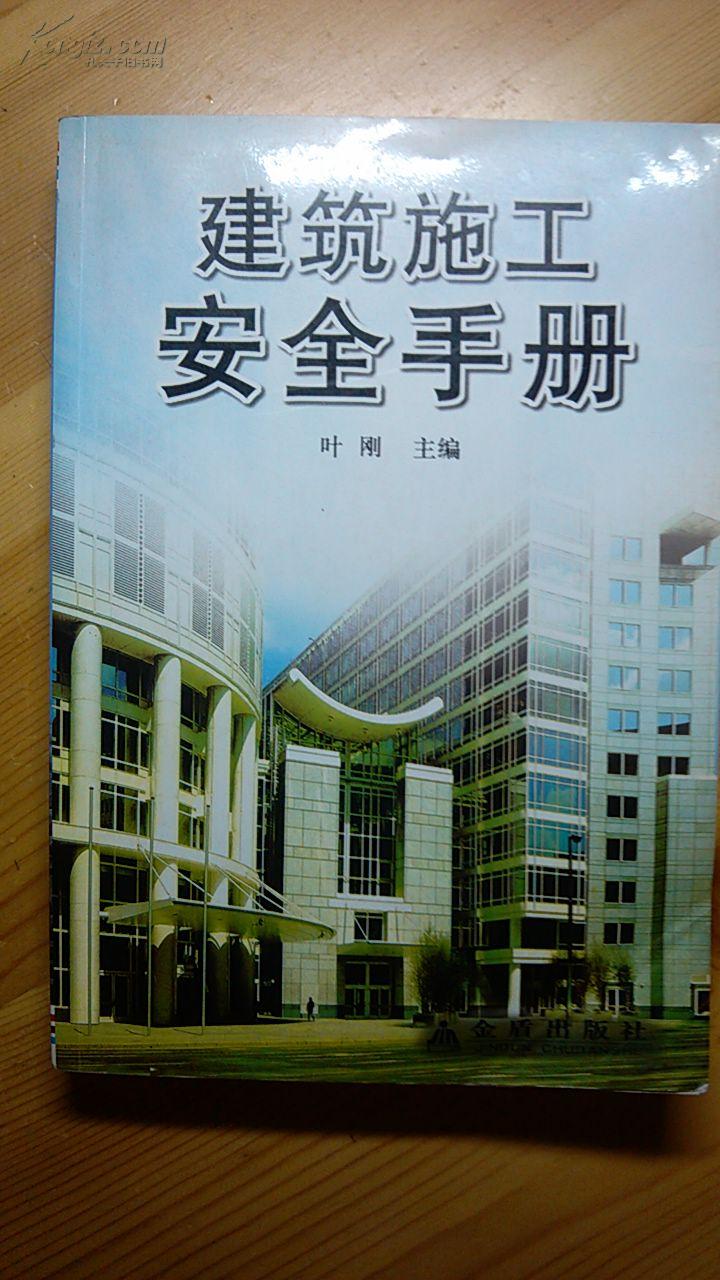 建筑施工安全手册一版一印