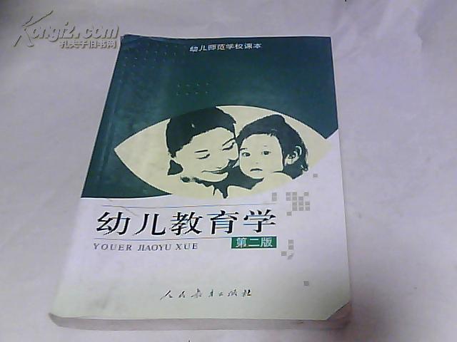 幼儿教育学(第二版(陈幸军)人民教育出版社
