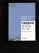 中国海事仲裁案例集【1997-2002】【426】