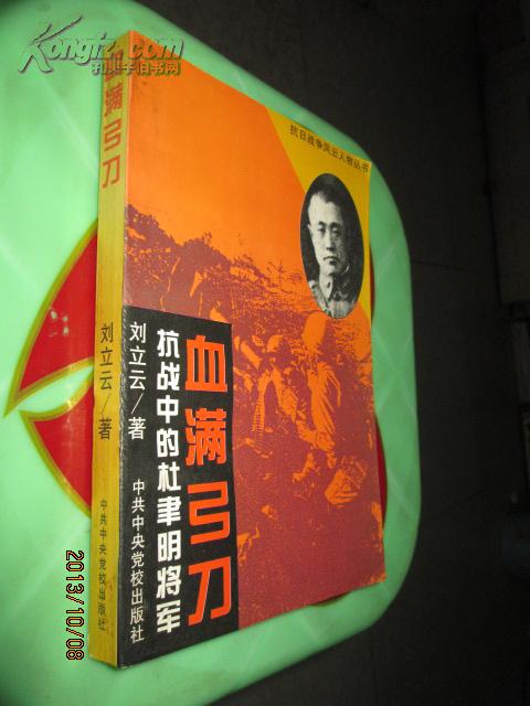 血满弓刀:抗战中的杜聿明将军