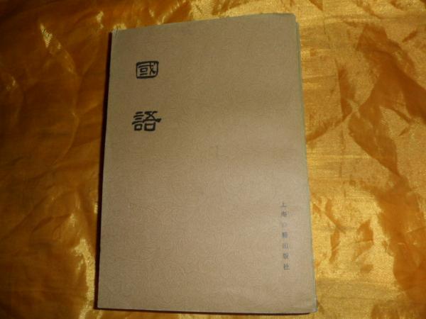 吴绍烈签赠本《国语》(上下)