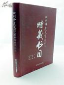 四川师范大学图书馆特藏书目 16开 精装