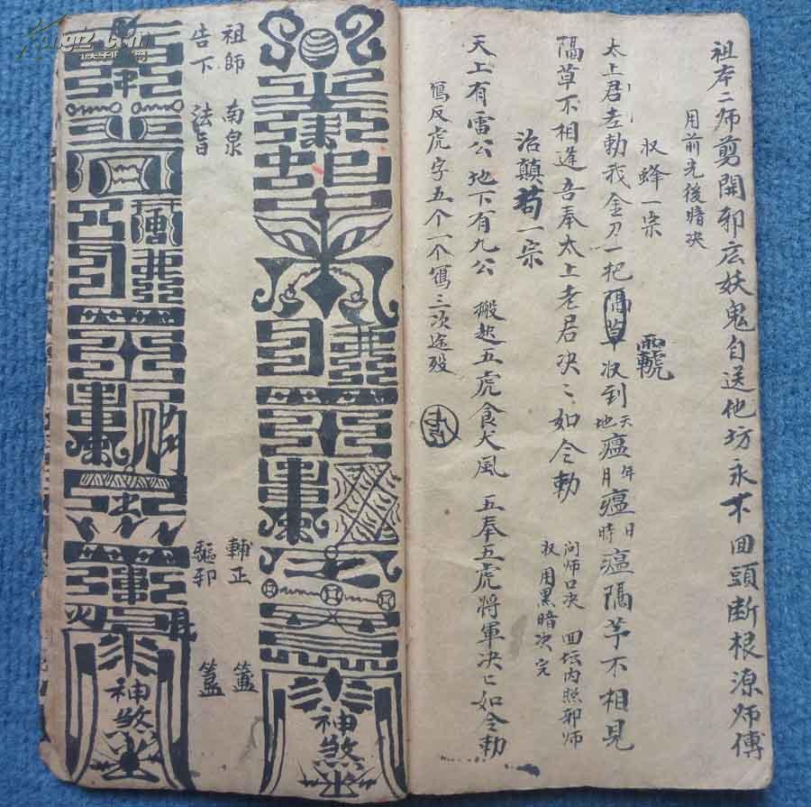 祖师亲传口度*清代奇门符法术写本*《通行杂用符秘语》*1册全_张五郎