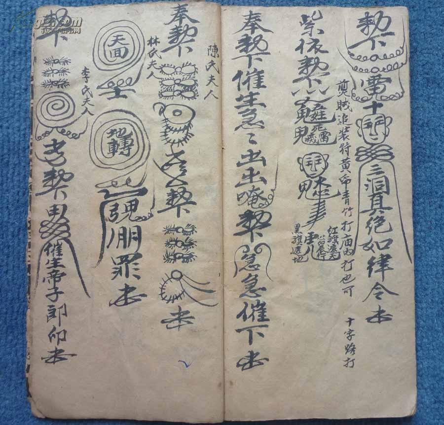 祖师亲传口度*清代奇门符法术写本*《通行杂用符秘语》*1册全_张五郎