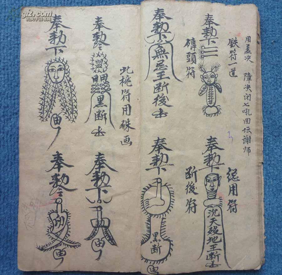 祖师亲传口度*清代奇门符法术写本*《通行杂用符秘语》*1册全_张五郎