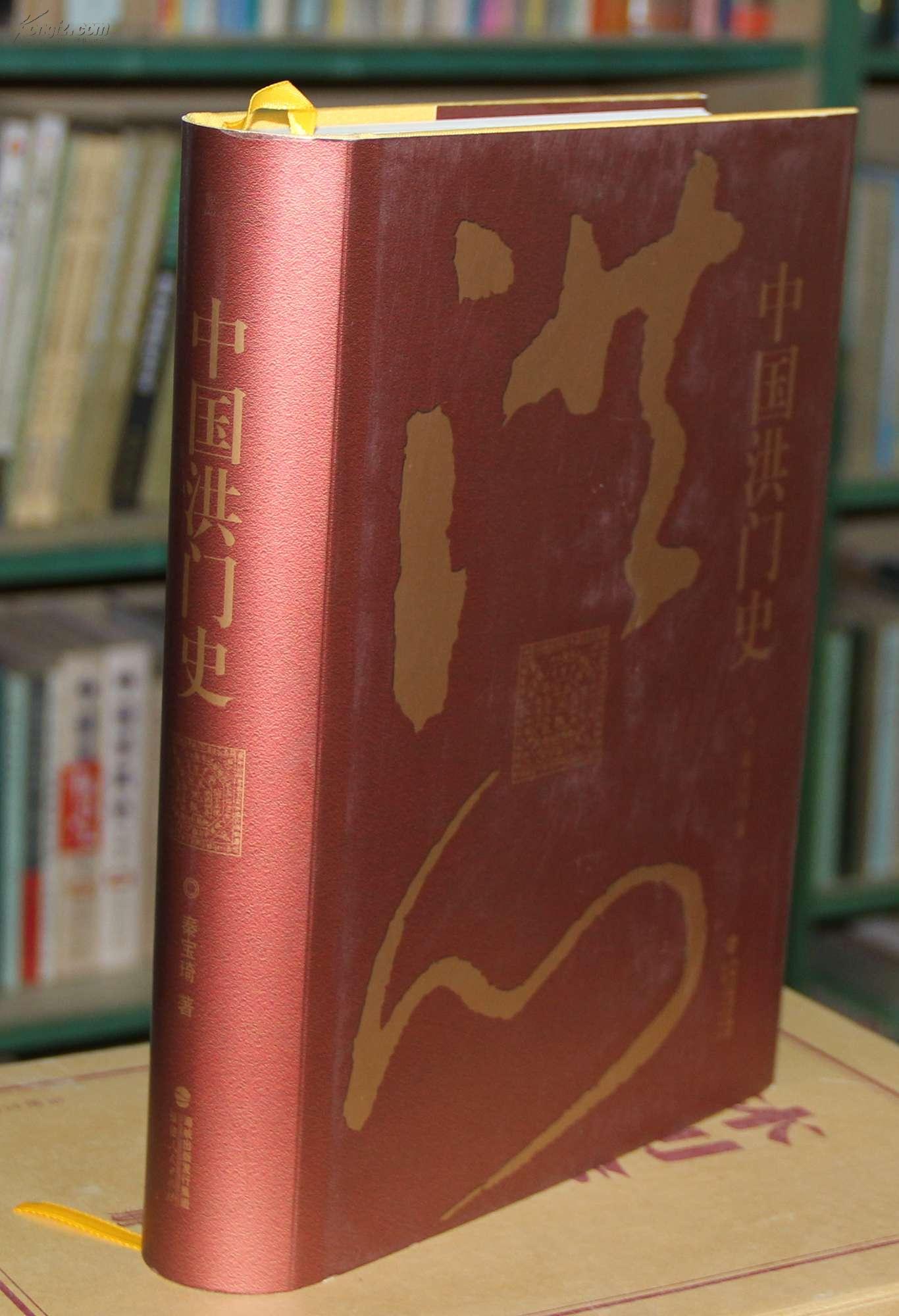 中国洪门史(精装近全新)