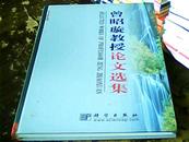 曾昭璇教授论文选集（16开精装，仅印500册).