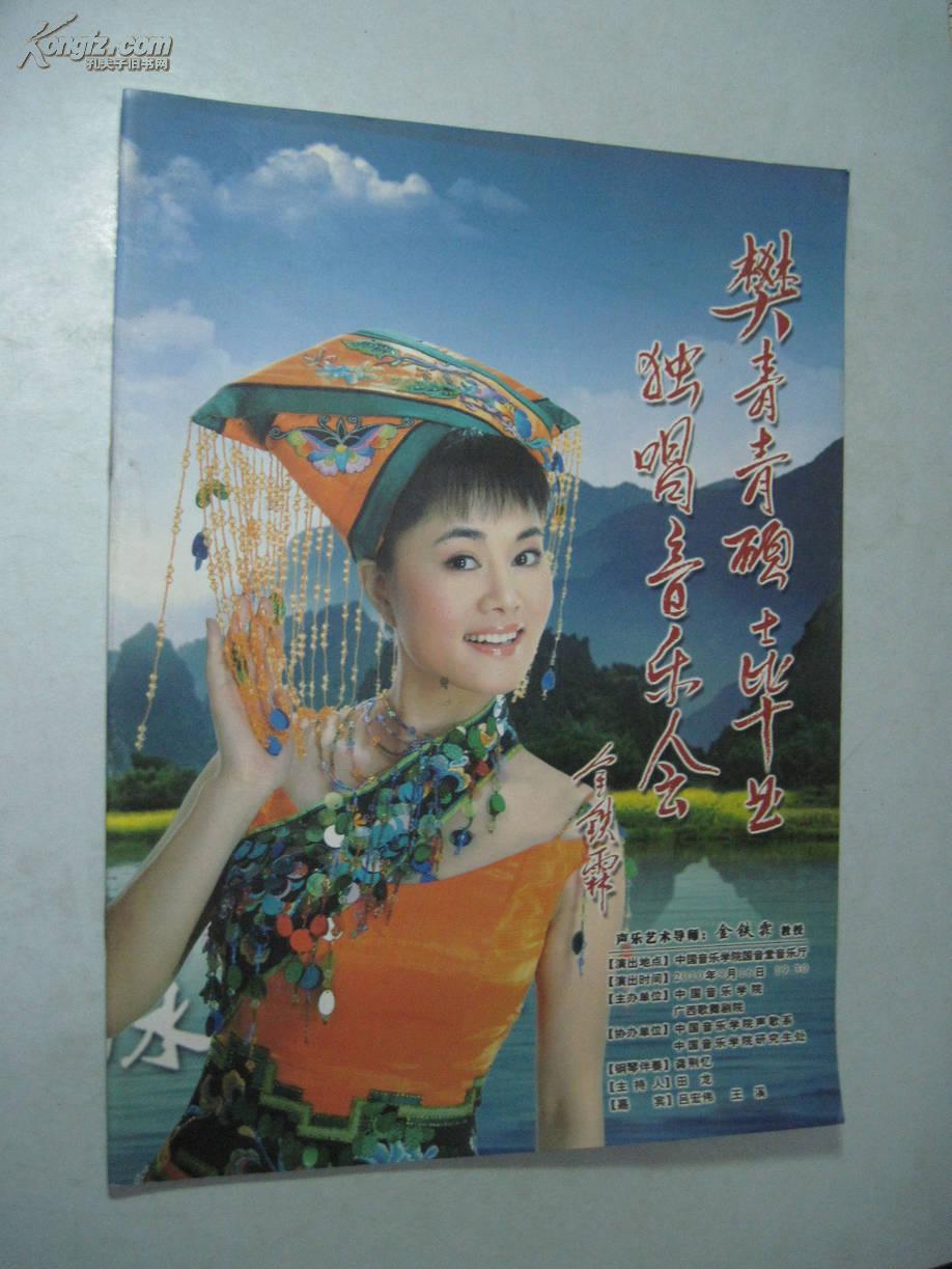 樊青青毕业独唱音乐会节目单签名本