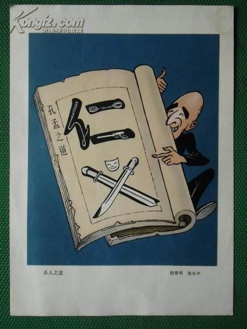 《 批林批孔 漫画 选》-杀人之道