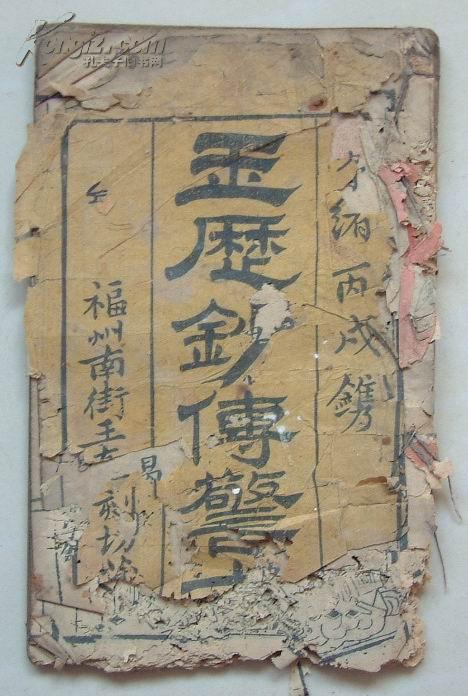 光绪丙戊年福州南街民巷口王友士刻字铺《