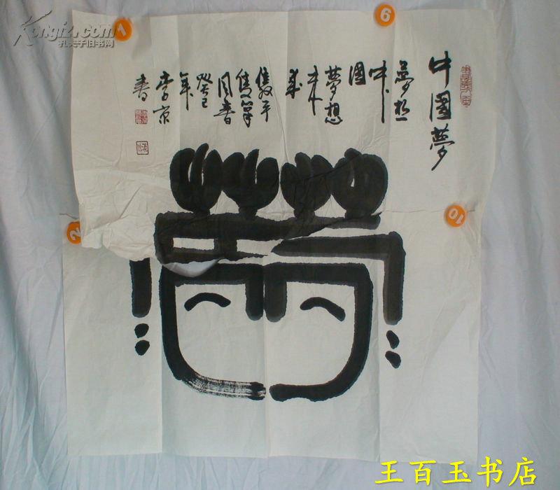 著名书法家 李京 书法一副 有撕损 中间缺一块 67*60厘米 (货号:881)