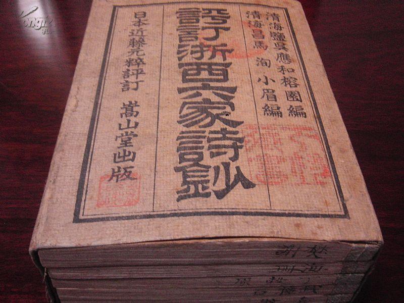 诗钞》6卷6册一套全 明治三十六年_清·吴应和,马洵辑_孔夫子旧书网