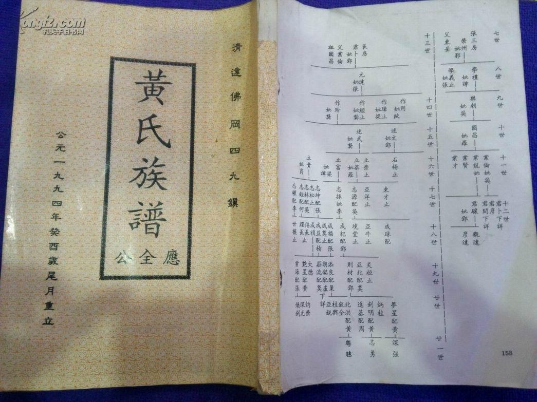 b202 黄氏族谱 公全应清远佛冈四九镇