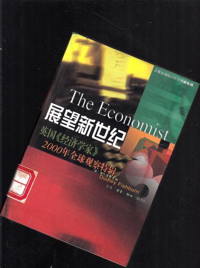 展望新世纪:英国《经济学家》2000年全球观察特辑【454】