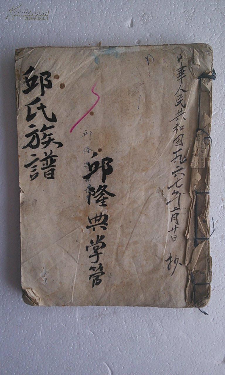 邱氏族谱手抄本 灵鞠公支 1967年手抄本 (后续谱至1988年) 16开 58页