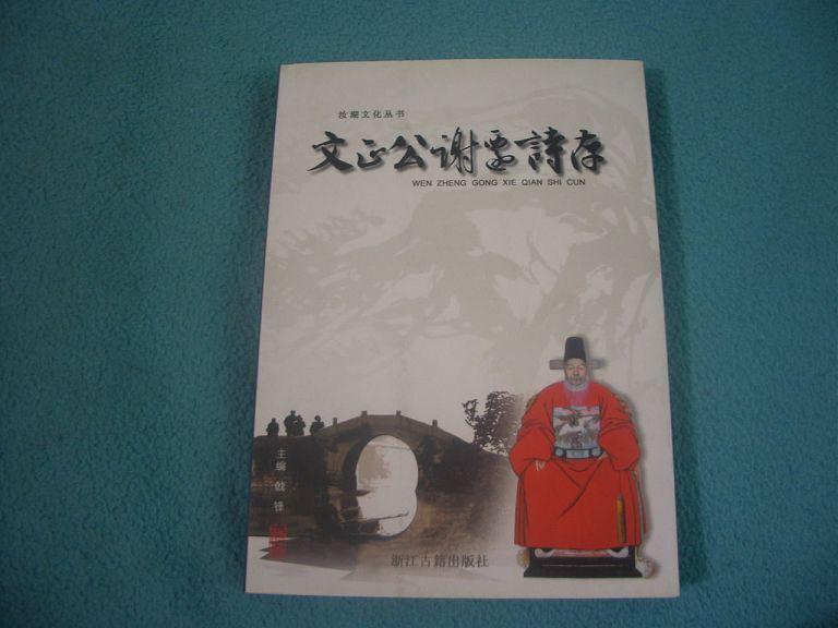 文正公谢迁诗存
