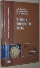 俄语原版书 Химия твердого тела: Учебное