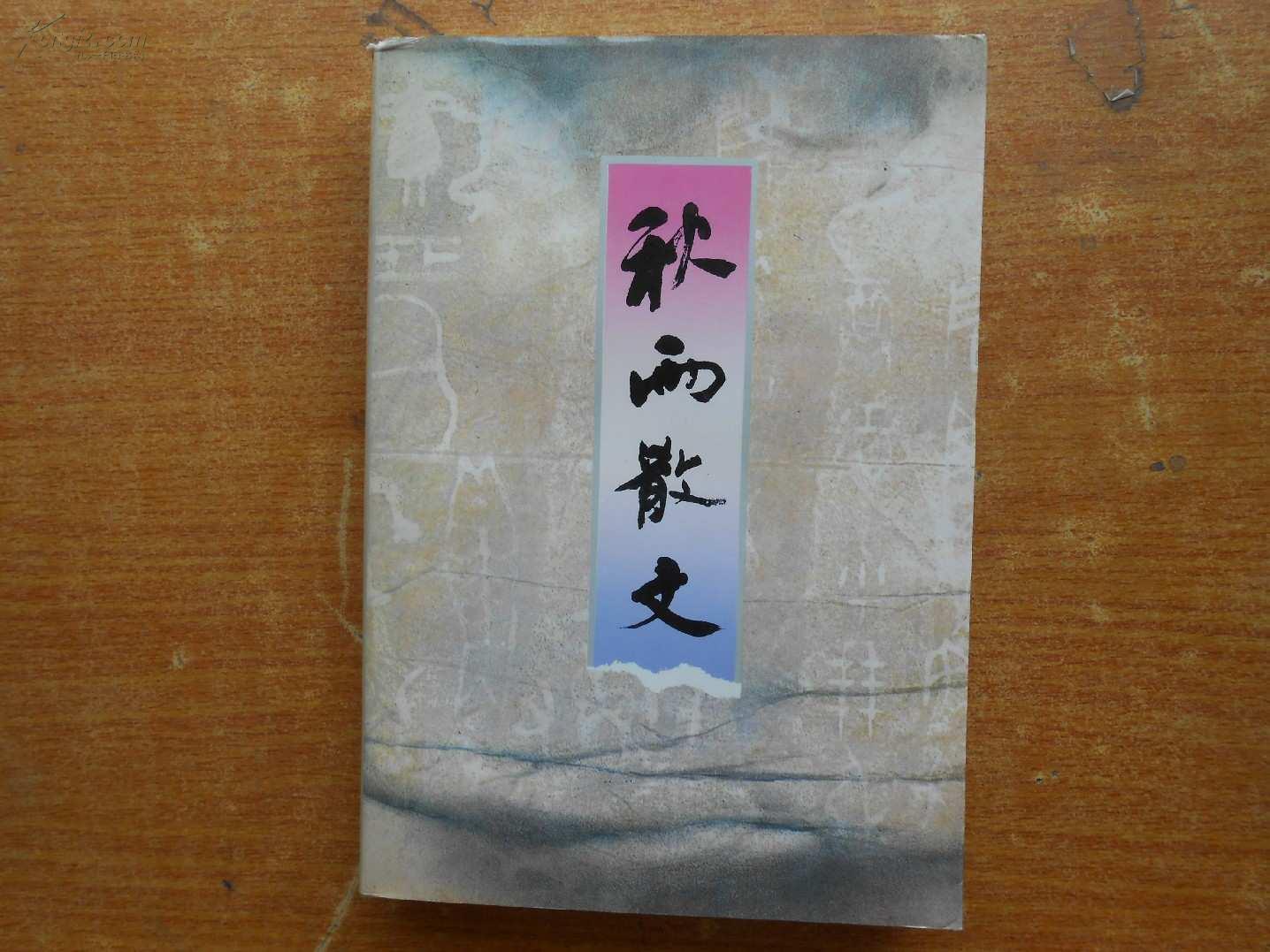 秋雨散文_余秋雨 著 _孔夫子旧书网