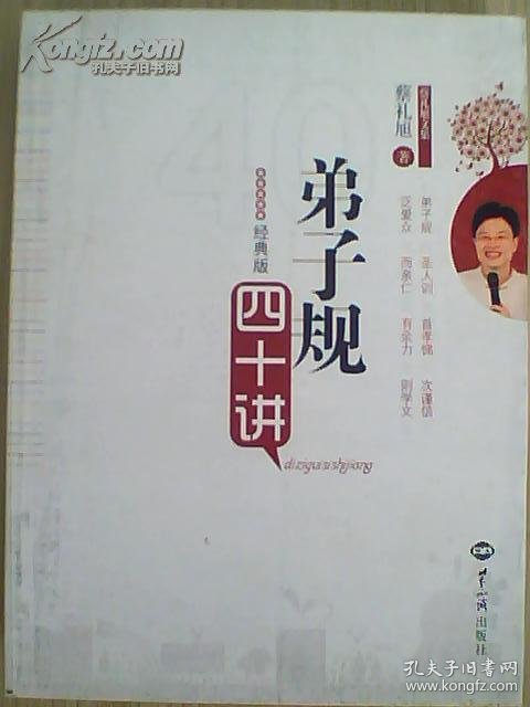 [蔡礼旭文集:《弟子规》四十讲] 图书价格_书籍图片_网购评论_孔夫子