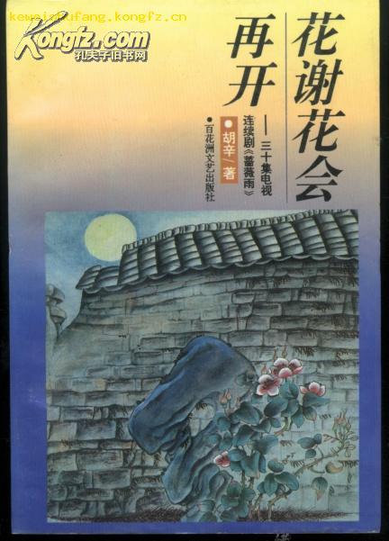花谢花会再开--三十集电视连续剧《蔷薇雨》95年1版1印、蔷薇雨(97年一版三