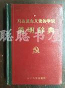 马克思主义党的学说简明辞典   精装