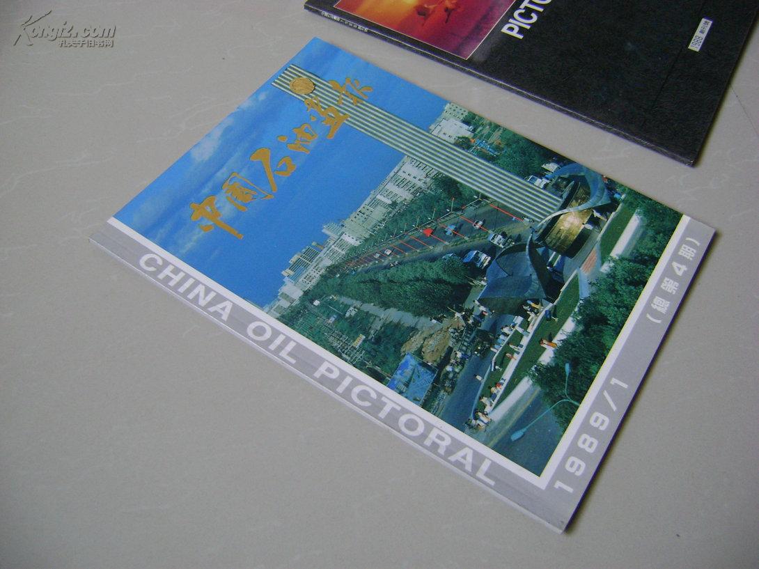 中国石油画报 1989年第1期