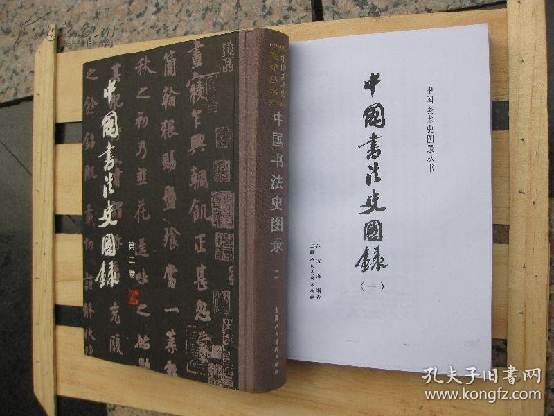 [中国书法史图录. 沙孟海] 图书价格_书籍图片_网购评论_孔夫子旧书网