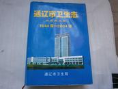 	通辽市卫生志(原哲里木盟)1644年-2004年      16开精装厚册 