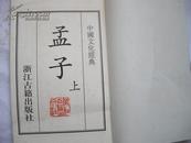中国文化经典 孟子 (上下册) 线装本/浙江古籍出版社