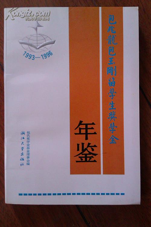 包兆龙包玉刚留学生奖学金 年鉴(1993-1996)
