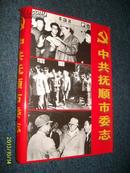 中共抚顺市委志（硬精装） 2002.12一版一印