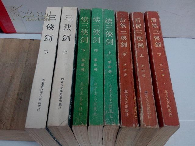 三侠剑正集+续集+后续集全套八册(单田芳
