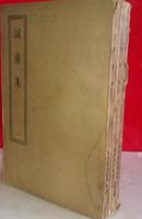 四部丛刊初编缩本 诚斋集 第一、第二、第四册 3本合售  1936年商务印书馆出版
