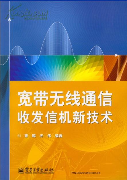 性能应用-宽带无线通信收发信机新技术-制备方法(2书 2光盘)